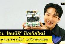 “โอบ โอบนิธิ” สุดอิน (เลิฟ)ส่งซิงเกิล “ตกหลุมรักอีกครั้ง” มาเอาใจคนอยากมีความรัก!!