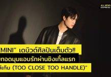 “GEMINI” เดบิวต์ศิลปินเต็มตัว!ส่งเพลงแรก “ใกล้เกิน (TOO CLOSE TOO HANDLE)”พร้อมดึง “พรีม ชนิกานต์” ถ่ายทอดมุมแอบรักผ่าน MV