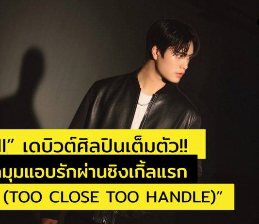 “GEMINI” เดบิวต์ศิลปินเต็มตัว!ส่งเพลงแรก “ใกล้เกิน (TOO CLOSE TOO HANDLE)”พร้อมดึง “พรีม ชนิกานต์” ถ่ายทอดมุมแอบรักผ่าน MV