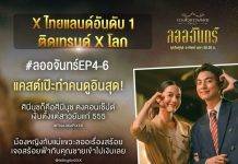 “กลัฟ-จีน่า” ปลื้ม “ลออจันทร์” แรงติดเทรนด์โลก ทุบสถิติครองแชมป์ 3 อีพี ขึ้น X อันดับ 1 ประเทศไทย!