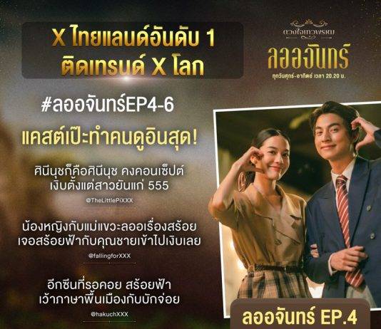 “กลัฟ-จีน่า” ปลื้ม “ลออจันทร์” แรงติดเทรนด์โลก ทุบสถิติครองแชมป์ 3 อีพี ขึ้น X อันดับ 1 ประเทศไทย!