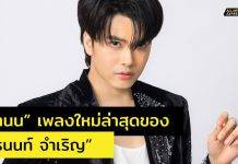“จำนน” เพลงใหม่ล่าสุดของ “ธนนท์ จำเริญ” กับเนื้อหาจากปลายปากกาของ “แอ้ม อัจฉริยา”