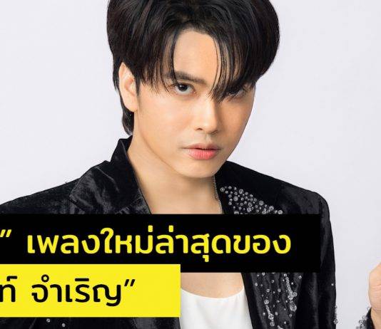 “จำนน” เพลงใหม่ล่าสุดของ “ธนนท์ จำเริญ” กับเนื้อหาจากปลายปากกาของ “แอ้ม อัจฉริยา”