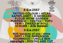 CAT RADIO นัดรวมพลคนชอบยืดดด!!ในเทศกาลเสื้อยืดประจำปี CAT TSHIRT 8-9 มิ.ย. นี้ ที่ศูนย์ฯสิริกิติ์