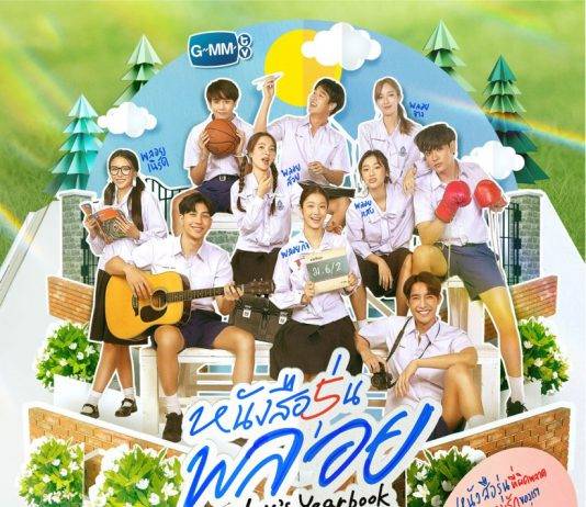 “GMMTV” ปักหมุด!! ลุ้นความรักสุดชุลมุนของคน 5 คู่ในซีรีส์ “หนังสือรุ่นพลอย”พร้อมลงจอตอนแรก 8 เม.ย.นี้ ทางช่อง GMM25