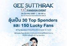 “จี๋ สุทธิรักษ์” กับงานแฟนไซน์ครั้งแรกในชีวิต ชวนแฟนคลับ มาสัมผัสช่วงเวลาสุดพิเศษกับ “สุดที่รัก” แบบใกล้ชิดที่สุด!