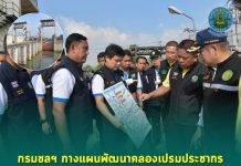 กรมชลฯ กางแผนพัฒนาคลองเปรมประชากร “คลองสวย น้ำใส แหล่งท่องเที่ยวใหม่” ตามนโยบาย รมว.ธรรมนัส