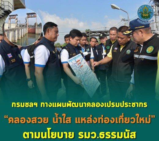 กรมชลฯ กางแผนพัฒนาคลองเปรมประชากร “คลองสวย น้ำใส แหล่งท่องเที่ยวใหม่” ตามนโยบาย รมว.ธรรมนัส