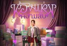 “เอิ๊ต ภัทรวี” ชวนไขความลับ!! กับซิงเกิลใหม่ล่าสุด “ห้องแห่งความลับ”