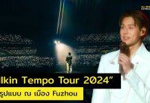 “Billkin Tempo Tour 2024” จัดโชว์สุดพิเศษ ปล่อยเต็ม แสง สี เสียง สุดอลังการ “บิวกิ้น” ศิลปินชาวไทยคนแรก!! เปิด Solo Concert เต็มรูปแบบ ณ เมือง Fuzhou สาธารณรัฐประชาชนจีน