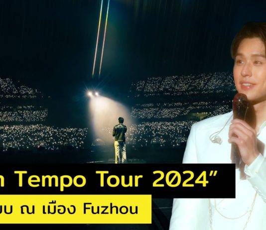 “Billkin Tempo Tour 2024” จัดโชว์สุดพิเศษ ปล่อยเต็ม แสง สี เสียง สุดอลังการ “บิวกิ้น” ศิลปินชาวไทยคนแรก!! เปิด Solo Concert เต็มรูปแบบ ณ เมือง Fuzhou สาธารณรัฐประชาชนจีน
