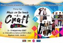 จังหวัดพังงา เปิดแผนกระตุ้นการท่องเที่ยวภายในประเทศส่งเสริมการท่องเที่ยวเชิงอาหาร บริการ ดนตรี และงานฝีมือ หนุนนโยบายซอฟต์พาวเวอร์ จัดงาน “Phang-Nga Music on the beach & Craft Festival” 3 – 5 พฤษภาคมนี้