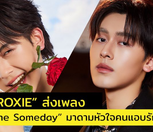 ทีมแอบรักต้องฟัง! “กร PROXIE” ส่งเพลง “Someone Someday” มาดามหัวใจ ปล่อยของให้ได้อึ้งถึงสกิลการเป็นศิลปิน
