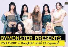 รูกกี้ปีศาจ ‘BABYMONSTER’ ประกาศแฟนมีตติ้งครั้งแรกในไทยที่สยามพารากอน‘BABYMONSTER PRESENTS : SEE YOU THERE in Bangkok’เจอกันเสาร์ที่ 29 มิถุนายนนี้ ที่พารากอน ฮอลล์ สมาชิกไลฟ์ เนชั่น เทโร ซื้อบัตรก่อนใคร 2 พฤษภาคมนี้ ทาง livenationtero.co.th
