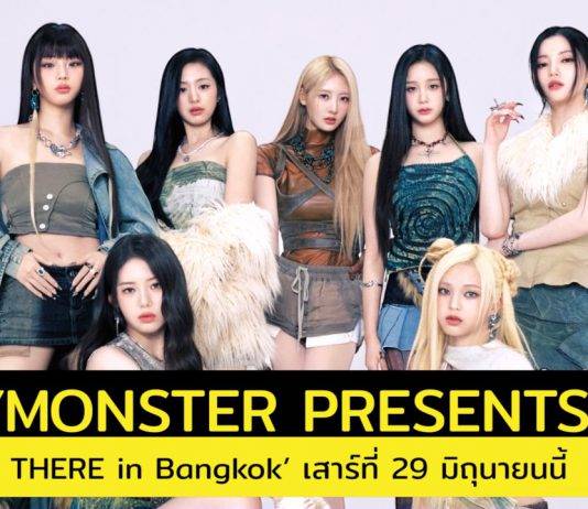 รูกกี้ปีศาจ ‘BABYMONSTER’ ประกาศแฟนมีตติ้งครั้งแรกในไทยที่สยามพารากอน‘BABYMONSTER PRESENTS : SEE YOU THERE in Bangkok’เจอกันเสาร์ที่ 29 มิถุนายนนี้ ที่พารากอน ฮอลล์ สมาชิกไลฟ์ เนชั่น เทโร ซื้อบัตรก่อนใคร 2 พฤษภาคมนี้ ทาง livenationtero.co.th