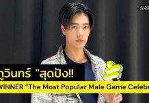 ปรบมือรัว!! “ภูวิน” คว้า WINNER สาขา “The Most Popular Male Game Celebrity” จากงานประกาศรางวัล “Thailand Social AIS Gaming Awards 2024”