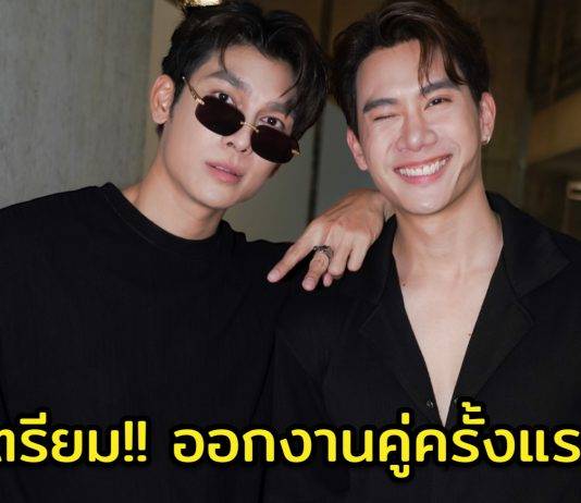 กรี๊ดรอเลย “มิว-ศุภศิษฏ์” เตรียมเกี่ยวก้อย “ตุลย์-ภากร” ออกงานคู่ครั้งแรก!