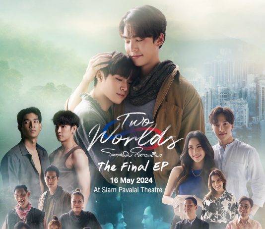 ชาวสองโลก ชวนแฟนซีรีส์ร่วมชมบทสรุปของการข้ามโลกนี้ใน “Two Worlds The Final” มาหาคำตอบไปพร้อมกันในโรงภาพยนตร์ 16 พฤษภาคมนี้