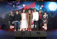 ‘Karman Line’ จัดงานกาล่าสุดยิ่งใหญ่ เปิดตัวภาพยนตร์ใหม่ ‘อนงค์’ หนังผีครบรส เริ่มฉายพร้อมกัน 1 พฤษภาคมนี้