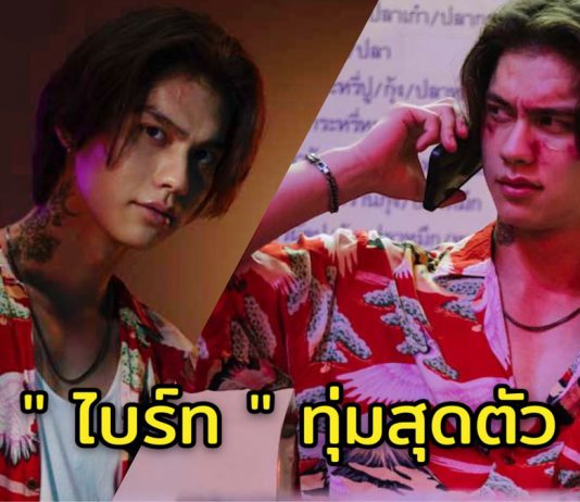 เล่นเองเจ็บจริง!! “ไบร์ท” ทุ่มสุดตัวทุกฉาก ในภาพยนตร์ “เธอ ฟอร์ แคช สินเชื่อ..รักแลกเงิน” ครบทุกสีสันความสนุก 25 เม.ย.นี้ ในโรงภาพยนตร์