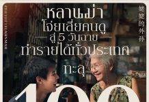 “หลานม่า” มาแรง กระแสบอกต่อกระหึ่ม เข้าฉาย 5 วันทำรายได้ทั่วประเทศทะลุ 100ล้าน! พร้อมแจ้งเกิดนางเอกวัย 78 ปี