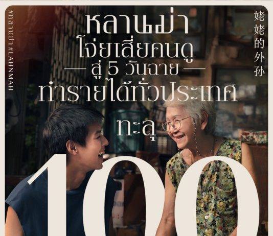“หลานม่า” มาแรง กระแสบอกต่อกระหึ่ม เข้าฉาย 5 วันทำรายได้ทั่วประเทศทะลุ 100ล้าน! พร้อมแจ้งเกิดนางเอกวัย 78 ปี