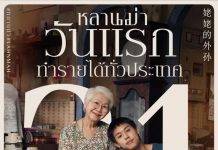 “หลานม่า“ มาแรงเปิดตัววันแรก 21 ล้านบาท “