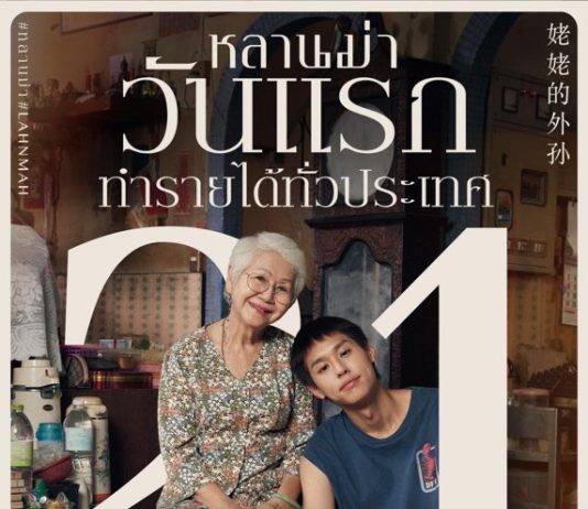 “หลานม่า“ มาแรงเปิดตัววันแรก 21 ล้านบาท “