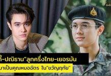 “ไมกี้-ปณิธาน” หนุ่มลูกครึ่งไทย-เยอรมัน ดีกรีสุดปัง จากหนุ่มเปิดหมวก สู่พระเอกดาวรุ่ง เรื่อง “ขวัญฤทัย”