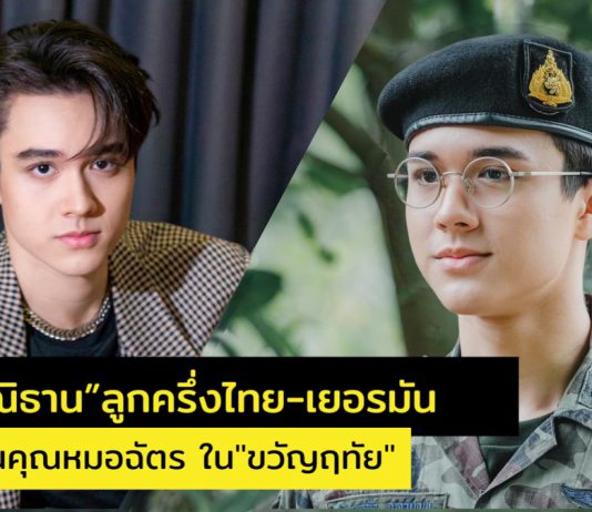 “ไมกี้-ปณิธาน” หนุ่มลูกครึ่งไทย-เยอรมัน ดีกรีสุดปัง จากหนุ่มเปิดหมวก สู่พระเอกดาวรุ่ง เรื่อง “ขวัญฤทัย”