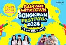 สตาร์ทความสุข ทะลุองศาร้อน ที่สถานีสาดความสนุก สามย่านมิตรทาวน์