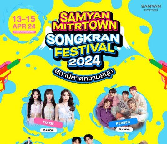 สตาร์ทความสุข ทะลุองศาร้อน ที่สถานีสาดความสนุก สามย่านมิตรทาวน์