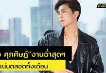 งานแน่น งานฉ่ำสุด ๆ “มิว ศุภศิษฏ์” คิวแน่นตลอดเดือนเมษายน ทั้งในและต่างประเทศ