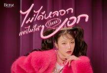 ‘ BENZ KHAOKHWAN ‘ Comeback ซิงเกิลใหม่ ทั้งร้อง เต้น และโชว์สกิลแรปครั้งแรกในเพลงนี้ “ ไม่ได้หลอกแค่ไม่ได้บอก (Shuu!) “ ในนาม CEO ค่าย #QWINLABEL (ควิน เลเบิ้ล)