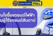 “ความสนใจซื้อรถยนต์ไฟฟ้าของกลุ่มผู้ใช้รถยนต์สันดาป”