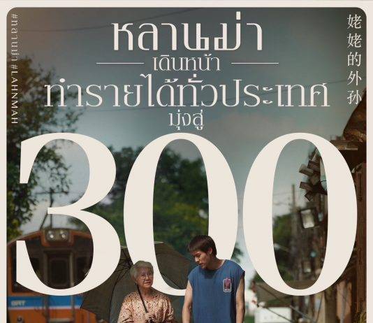 “หลานม่า” แรงทั่วไทย ทัชใจท่วมท้น ขึ้นแท่นอันดับ 1 หนังทำเงินสูงสุดในรอบปี