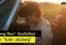 “ไบร์ท วชิรวิชญ์” ปล่อยซิงเกิลใหม่ “Long Run” เพลงความหมายดีที่ไบร์ทตั้งใจให้กำลังใจตัวเองและมอบให้ทุกๆ คนที่ตามหาความฝัน พร้อมมิวสิกวีดีโอสุดประทับใจ