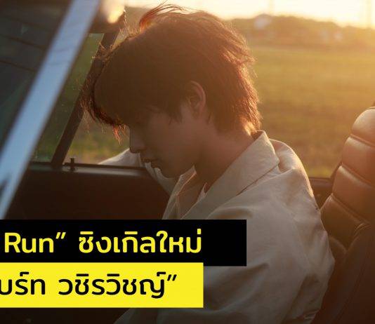 “ไบร์ท วชิรวิชญ์” ปล่อยซิงเกิลใหม่ “Long Run” เพลงความหมายดีที่ไบร์ทตั้งใจให้กำลังใจตัวเองและมอบให้ทุกๆ คนที่ตามหาความฝัน พร้อมมิวสิกวีดีโอสุดประทับใจ