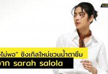 “เก่งไม่พอ” ซิงเกิลชวนน้ำตาซึม เพลงใหม่ล่าสุดจาก sarah salola