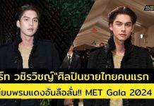 ‘ไบร์ท วชิรวิชญ์ ชีวอารี‘ ศิลปินชายไทยคนแรก ร่วมงาน ’MET Gala‘