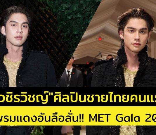 ‘ไบร์ท วชิรวิชญ์ ชีวอารี‘ ศิลปินชายไทยคนแรก ร่วมงาน ’MET Gala‘