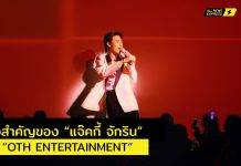 ก้าวสำคัญของ “แจ๊คกี้ จักริน” และ “OTH ENTERTAINMENT”