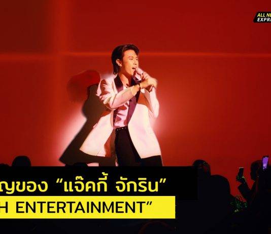 ก้าวสำคัญของ “แจ๊คกี้ จักริน” และ “OTH ENTERTAINMENT”