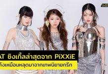 FEAT ซิงเกิ้ลล่าสุดจาก PiXXiE MV ใส่เต็มทุกองค์ประกอบ