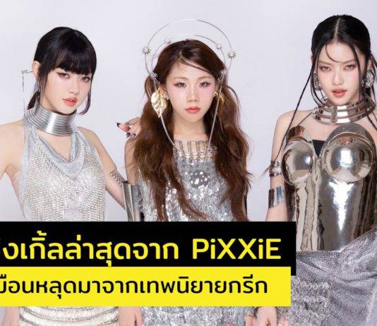 FEAT ซิงเกิ้ลล่าสุดจาก PiXXiE MV ใส่เต็มทุกองค์ประกอบ