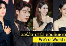 สุดยิ่งใหญ่! ลอรีอัล ปารีส ชวนค้นหานิยาม ‘ We’re Worth It คุณค่าที่เราทุกคนคู่ควร’ นำทีมโดย ชมพู่-ณิชา-พีพี-เจมีไนน์ ร่วมประกาศจุดยืน พร้อมโชว์สุดอลังการจากคนดังทั่วฟ้าเมืองไทย ณ River Park ICONSIAM