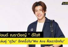 “ปอนด์” ดีใจ!! หวนเล่นคู่ “ภูวิน” อีกครั้ง ฉีกบทบาทใหม่ ลงซีรีส์ “We Are คือเรารักกัน” จนคนดูอินทั้งโซเชียล