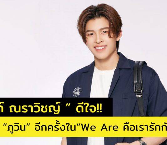 “ปอนด์” ดีใจ!! หวนเล่นคู่ “ภูวิน” อีกครั้ง ฉีกบทบาทใหม่ ลงซีรีส์ “We Are คือเรารักกัน” จนคนดูอินทั้งโซเชียล
