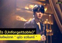 จี๊ดใจคนเศร้า “นุนิว ชวรินทร์” ปล่อยซิงเกิล “ขึ้นใจ (Unforgettable)”คนที่ลืมความหลังไม่ได้ ต้องฟัง