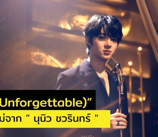จี๊ดใจคนเศร้า “นุนิว ชวรินทร์” ปล่อยซิงเกิล “ขึ้นใจ (Unforgettable)”คนที่ลืมความหลังไม่ได้ ต้องฟัง